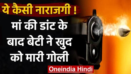 Moradabad में Mother की डांट से खफा 12वीं की छात्रा ने खुद को मारी गोली, जनिए मामला | वनइंडिया हिंदी
