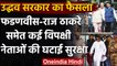 Maharashtra Government ने Devendra Fadnavis-Raj Thackeray समेत कई की सुरक्षा घटाई | वनइंडिया हिंदी