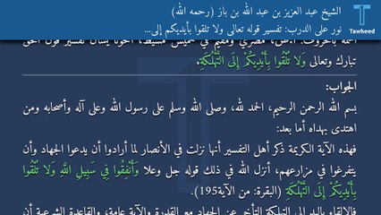 نور على الدرب: تفسير قوله تعالى وَلا تُلْقُوا بِأَيْدِيكُمْ إِلَى التَّهْلُكَةِ - الشيخ عبد العزيز بن عبد الله بن باز (رحمه الله)