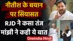 Bihar: Nitish Kumar के समर्थन में उतरे Jitan Ram Manjhi, RJD ने कहा- कुर्सी छोड़ दो | वनइंडिया हिंदी