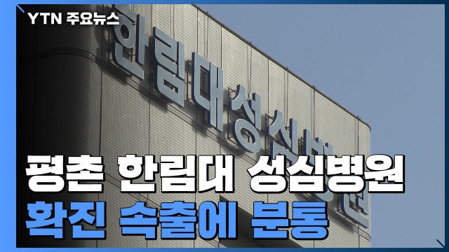 평촌 한림대 성심병원 확진 속출... 안일한 대응 분통 / YTN