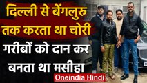 Delhi: चोरी के पैसों से लगाता Health Camp, गरीबों में बांट था पैंसा, अब हुआ Arrest | वनइंडिया हिंदी