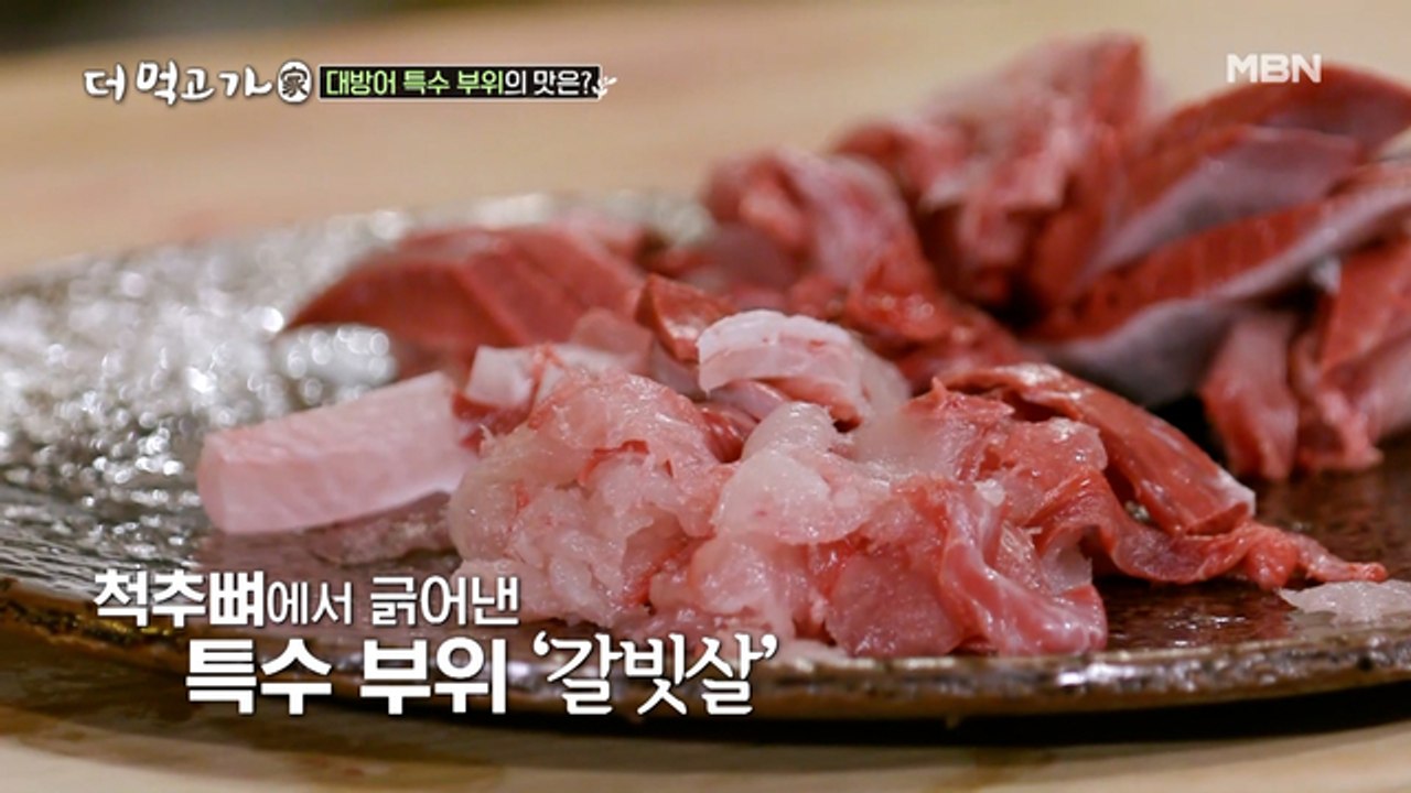 숟가락으로 완성(?)되는 방어 갈빗살 회! 과연 그 맛은?