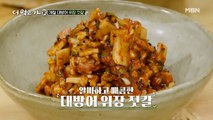 대방어 위장의 맛있는 변신! 대방어 위장 젓갈 레시피 공개☆