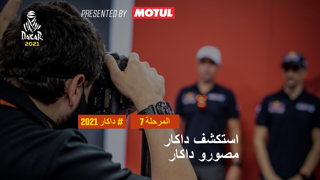 داكار 2021 - المرحلة 7 - مصورو داكار