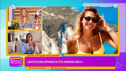 Ευρυδίκη Βαλαβάνη: Η πιο αμήχανη στιγμή! Η ερώτηση που την έκανε να «τα χάσει»!