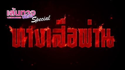 เส้นทางบันเทิง Special ทางเสือผ่าน อุ่นเครื่องความสนุก ก่อนลงจอตอนแรก 15 ม.ค.นี้