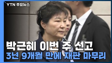 박근혜 이번 주 선고...3년 9개월 만에 재판 마무리 / YTN