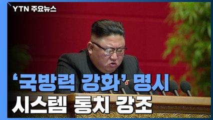 北, 당 규약에 '국방력 강화' 명시...시스템 통치 강조 / YTN