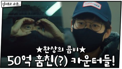 ★환상의 콤비★ 보험사 직원으로 위장해 50억 훔친(?) 카운터들!