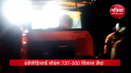 VIDEO: इंडोनेशिया में दुर्घटाग्रस्त विमान का मलबा जावा सागर में मिला
