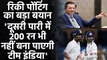 Ricky Ponting claims, Team India will not be able to score 200 runs in second innings|वनइंडिया हिंदी