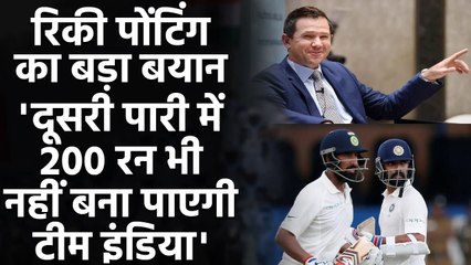Ricky Ponting claims, Team India will not be able to score 200 runs in second innings|वनइंडिया हिंदी