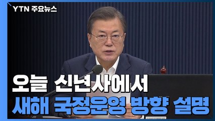 "회복·도약·포용"...문 대통령, 오늘 새해 구상 밝힌다 / YTN