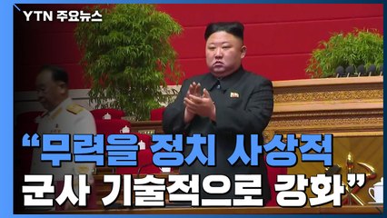 北, 당 규약에 '국방력 강화' 명시...시스템 통치 강조 / YTN