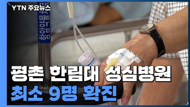 평촌 한림대 성심병원 확진 속출... 안일한 대응 분통 / YTN
