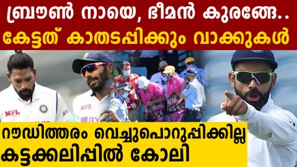 ബ്രൗൺ നായെ , ഭീമൻ കുരങ്ങേ.. ഏൽക്കേണ്ടി വന്നത് വലിയ അപമാനം..വിവരങ്ങൾ പുറത്ത്
