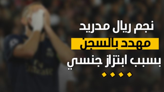 نجم ريال مدريد مهدد بالسجن بسبب ابتزاز جنسي