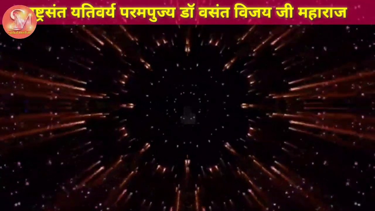 अनिद्रा की बीमारी हो।जिनको रात में नींद नहीं आती हो।इस दिव्य मंत्र का लाभ उठाये। वसंत विजयजी महाराज।
