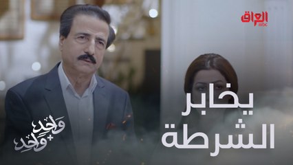 للمرة الأولى.. سامر يريد يخابر الشرطة علمود تقبض على عامر