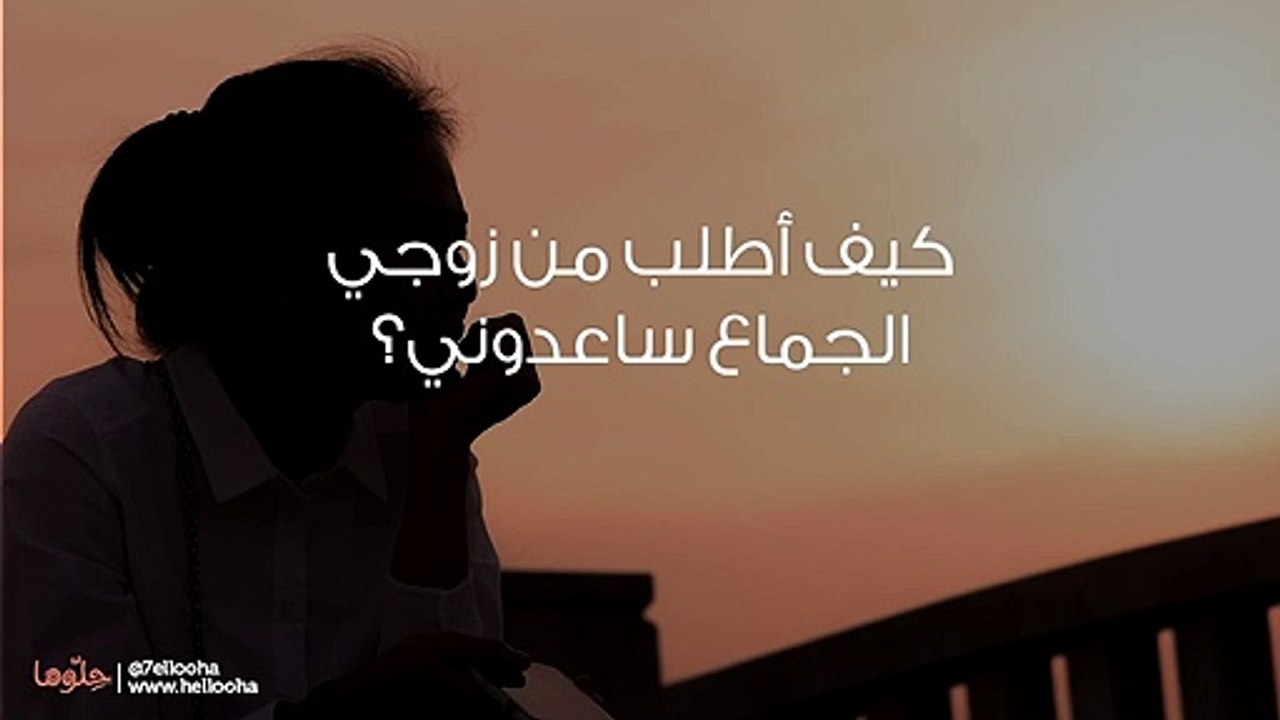 كيف أطلب من زوجي الجماع ساعدوني؟