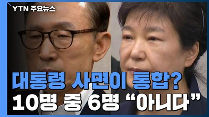 전직대통령 사면이 국민통합 기여?...국민 10명 중 6명 '아니다' / YTN