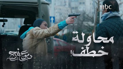 عصابة تطلب المال بعد أن استغلت إختفاء ساره وفرح  #دموع_فرح على  #MBC1  جميع الحلقات متوفرة على   #ShahidVIP