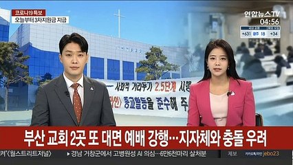 부산 교회 2곳 또 대면 예배 강행…지자체와 충돌 우려