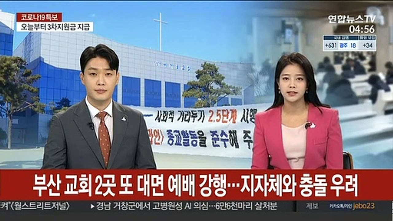 부산 교회 2곳 또 대면 예배 강행…지자체와 충돌 우려