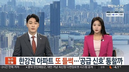 한강권 아파트 또 들썩…'공급 신호' 통할까