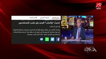 عمرو أديب عن الصلح بين باسم سمرة ورحاب الجمل: الصلح خير قوم نتصالح