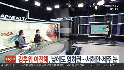 [날씨클릭] 강추위 여전해 서울 -12도…서해안·제주 눈