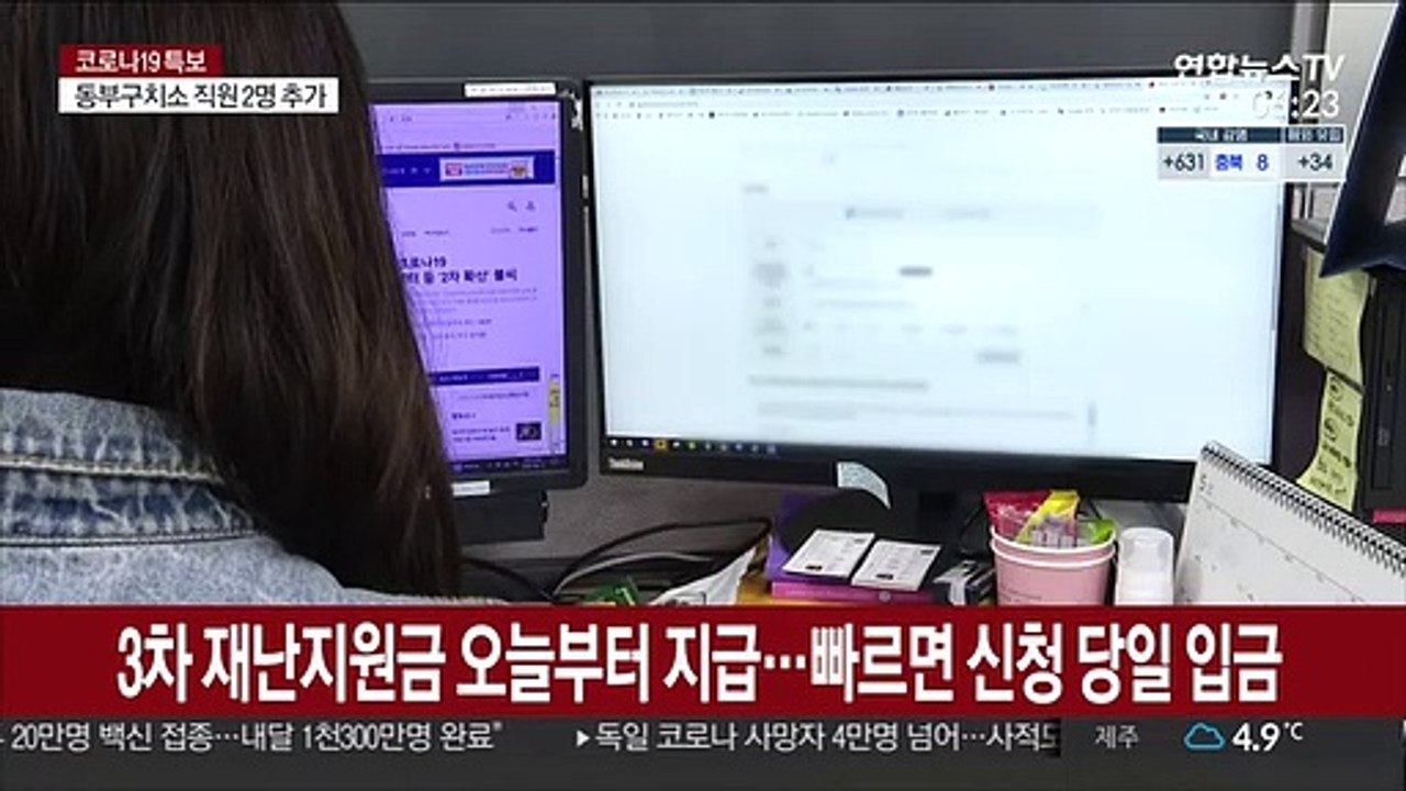 3차 재난지원금 오늘부터 지급…빠르면 신청 당일 입금