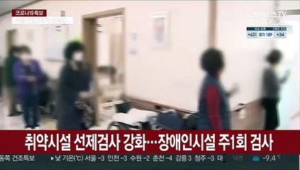 취약시설 선제검사 강화…장애인시설 주1회 검사