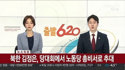 [속보] 북한 김정은, 당대회에서 노동당 총비서로 추대