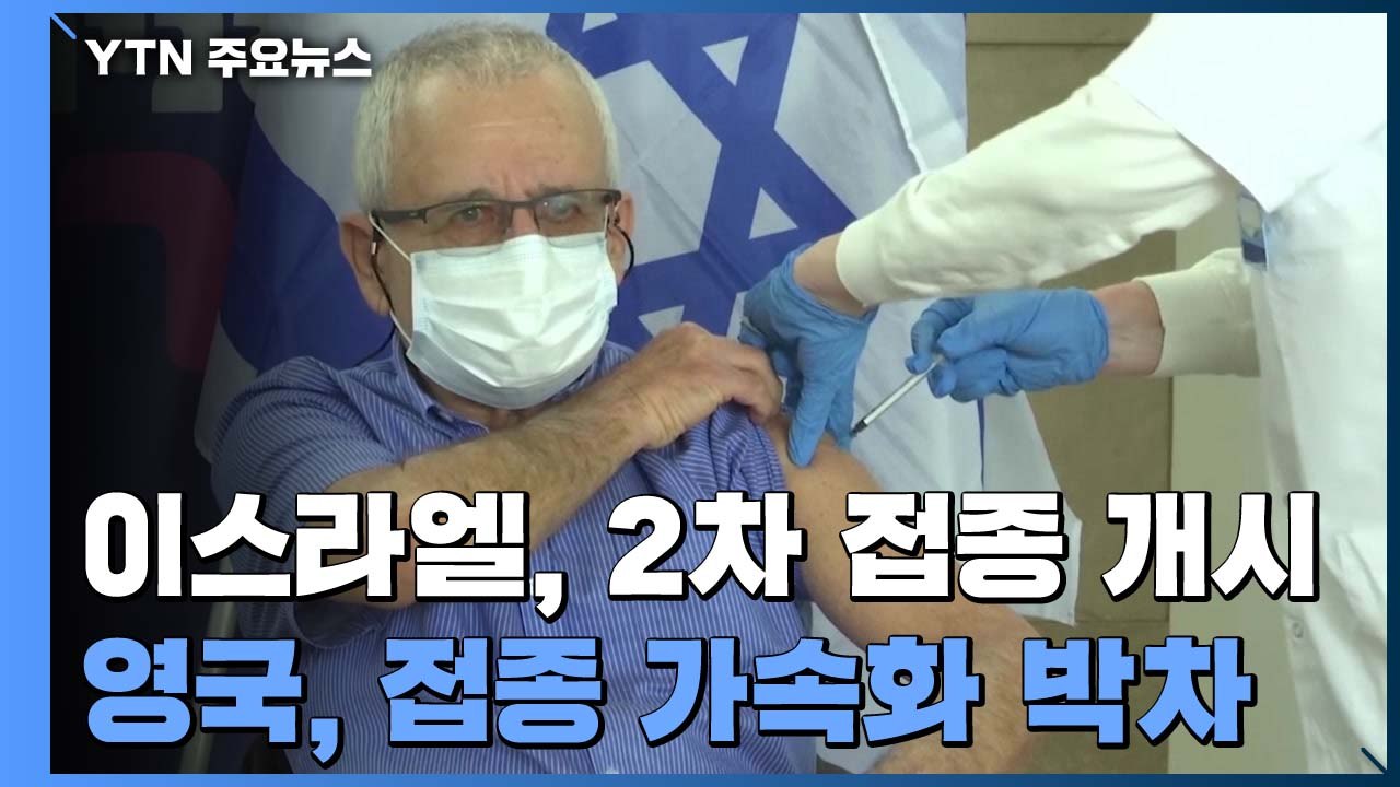 이스라엘 백신 2차 접종 개시, '집단면역 가시권'...영국도 접종 '가속화' 박차...