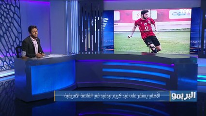 الأهلي يستقر على قيد كريم نيدفيد في القائمة الإفريقية.. وموسيماني يتحفظ على مستوى "بيكهام"