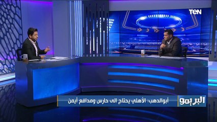 البريمو| محمود أبو الدهب: عواد واحمد الشناوي قادرين على منافسة محمد الشناوي