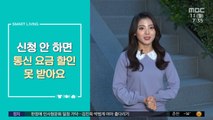 [스마트 리빙] 신청 안 하면 통신 요금 할인 못 받아요