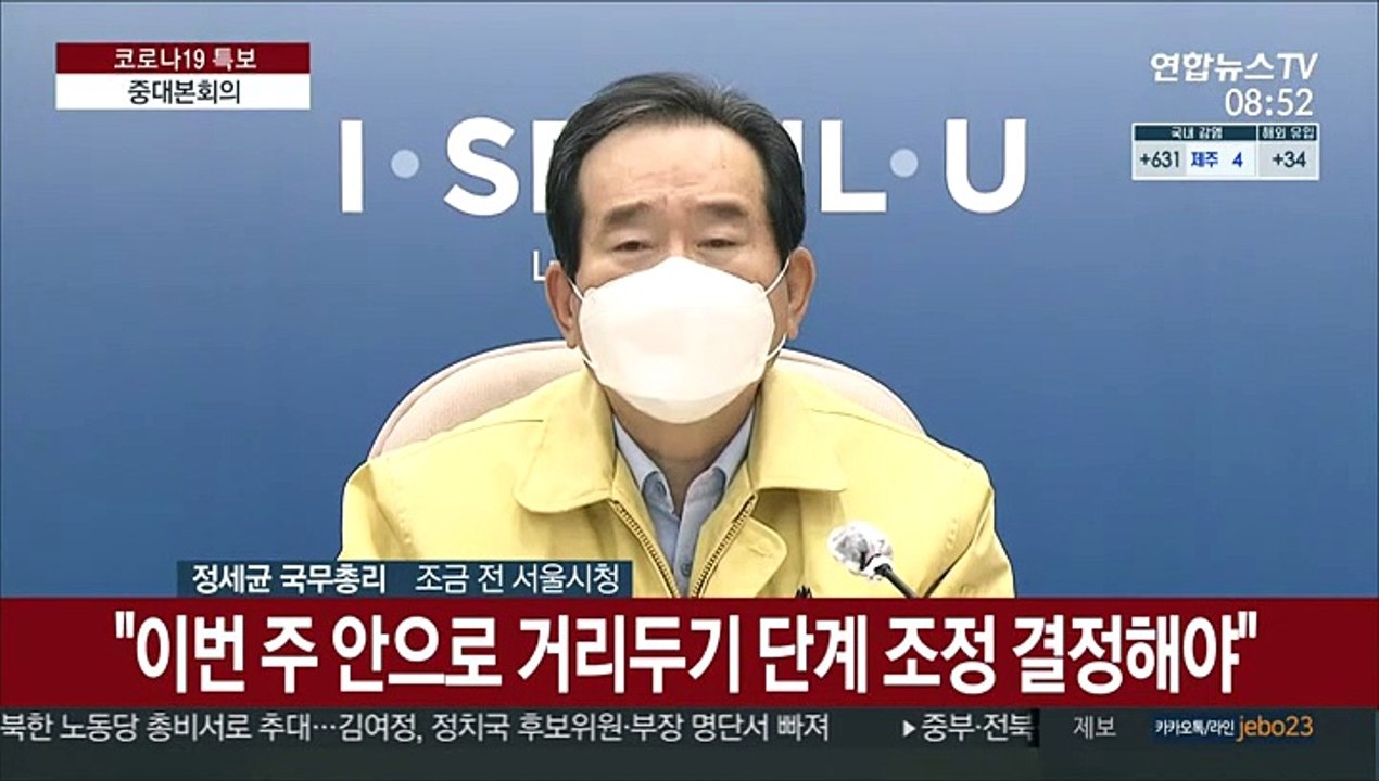 [현장연결] 정총리 "사회적 거리두기 조정, 현장 수용성이 중요"