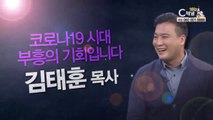 김태훈 목사: “코로나19 시대, 부흥의 기회입니다” - 힐링토크 회복 플러스 286회