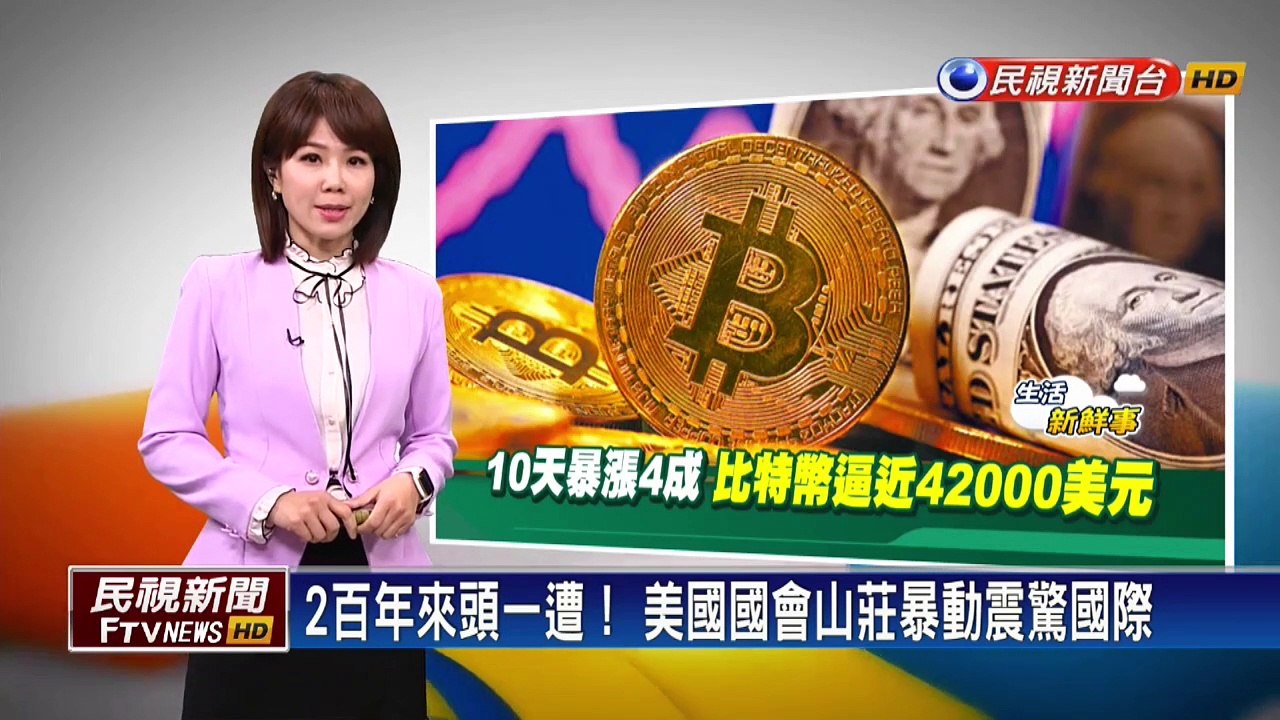 2百年來頭一遭！ 美國國會山莊暴動震驚國際