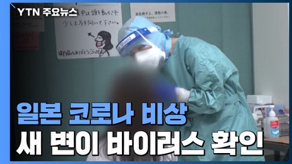 日 신규 확진 '일요일 최다'...새로운 변이 확인 / YTN
