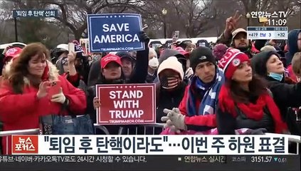 美민주 '퇴임 후 탄핵' 선회…이번주 하원 표결