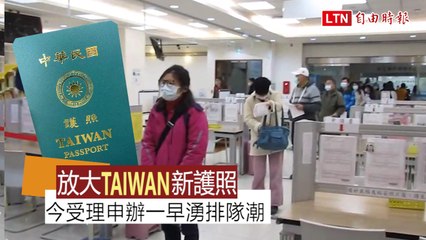 放大「TAIWAN」新護照今受理申辦 外交部中辦一早湧排隊潮