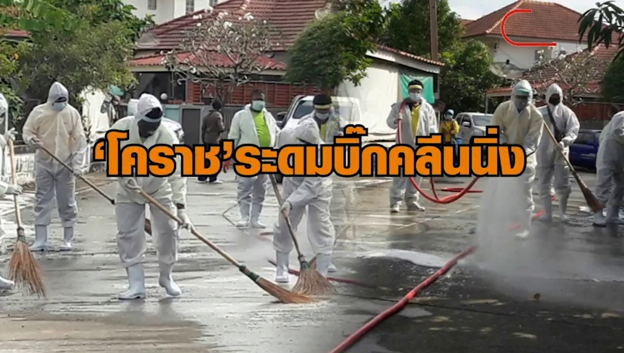 โคราช ระดมบิ๊กคลีนนิ่ง พื้นที่เสี่ยงผู้ป่วยโควิด