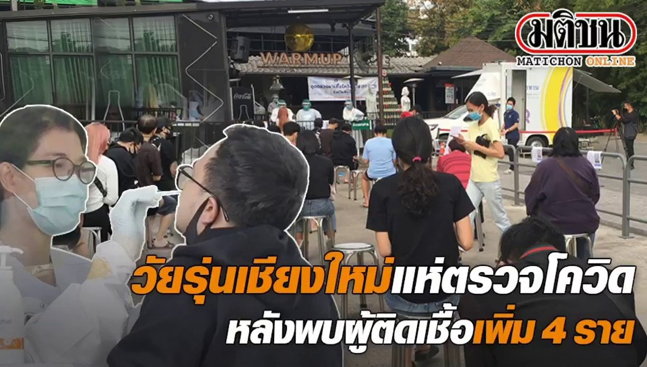 วัยรุ่นเชียงใหม่ แห่ตรวจเชื้อหน้าวอร์มอัพ