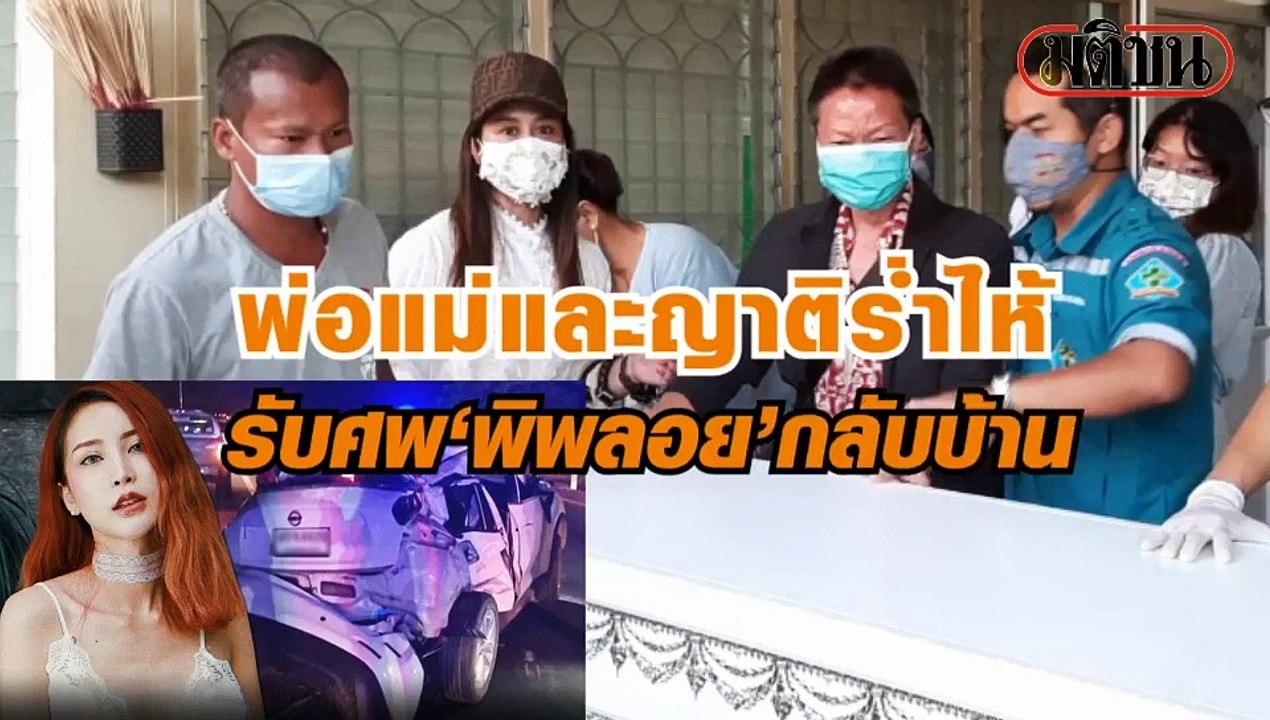 พ่อแม่และญาติร่ำไห้ รับศพ‘พิพลอย’กลับบ้าน