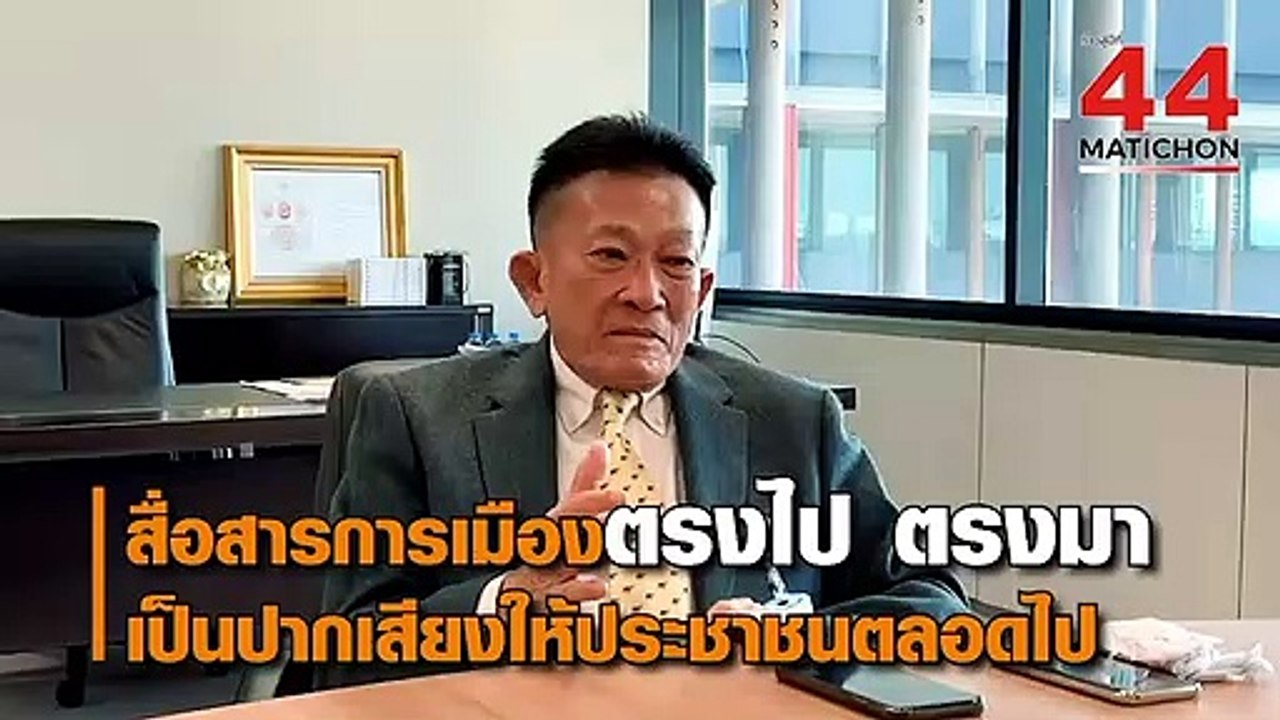 44 ปี มติชน : สมพงษ์ อมรวิวัฒน์ ผู้นำฝ่ายค้าน ใ...