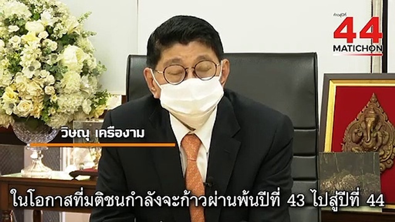 44 ปี มติชน : วิษณุ เครืองาม รองนายกรัฐมนตรี